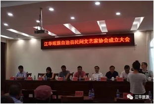 江華瑤族自治縣民間文藝家協(xié)會(huì)成立 搭建文化交流新平臺(tái)，促進(jìn)藝術(shù)傳承與創(chuàng)新